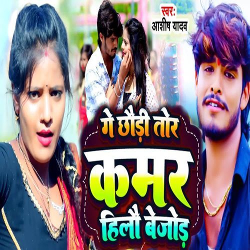 Ge Chhauri Tor Kamar Hilo Bejod