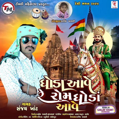 Ghoda Aave Re Rom Ghoda Aave