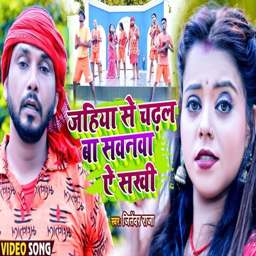 Jahiya Se Chadhal Ba Sawanwa Ae Sakhi