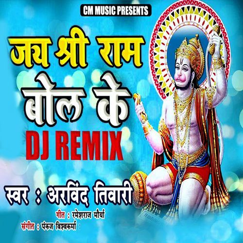 Jai Shri Ram Bol Ke DJ Remix