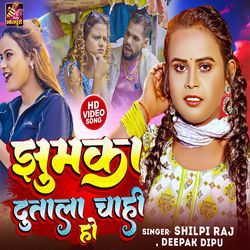 Jhumka Dutala Chahi Ho