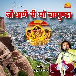Jodhane Ri Maa Chamunda
