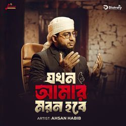 Jokhon Amar Moron Hobe-GDoRQQNgcGo