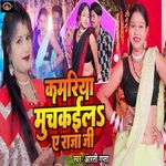 Kamariya Muchakaila Ae Raja Ji