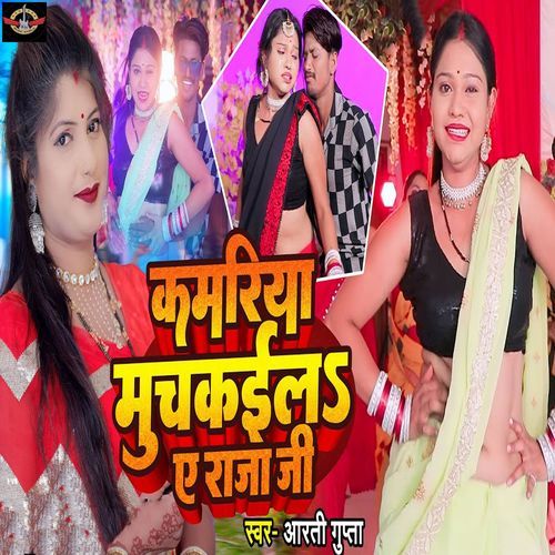 Kamariya Muchakaila Ae Raja Ji