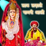 Lad Ladle Pathri Aali