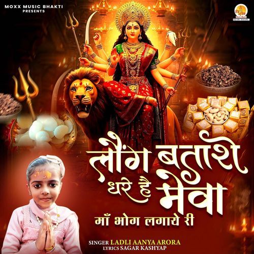 Maa Bhog Lagaye Ri