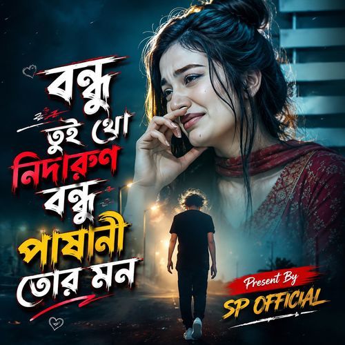 বন্ধু তুই থো নিদারুণ বন্ধু পাষানী তোর মন