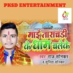Mai Tarachandi Ke Dham Chaleke (Bhojpuri)