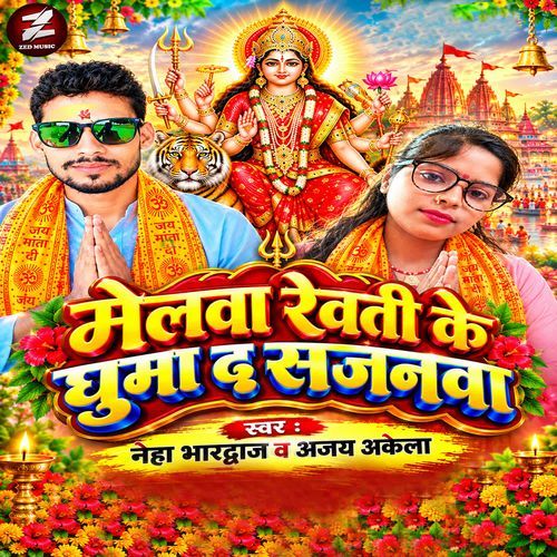 Melwa Rewati Ke Ghuma Da Sajanwa