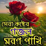 Moron Pakhi Jedin Ase Korbe - Cute Voice - Male Voice