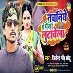 Nachaniye Pe Paisa Lutavela (Bhojpuri)