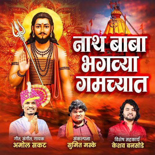 Nath Baba Bhagavya Gamchyat