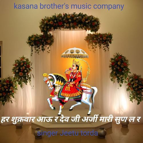 हर शुक्रवार आऊ र देव जी अर्जी मारी सुण ल र