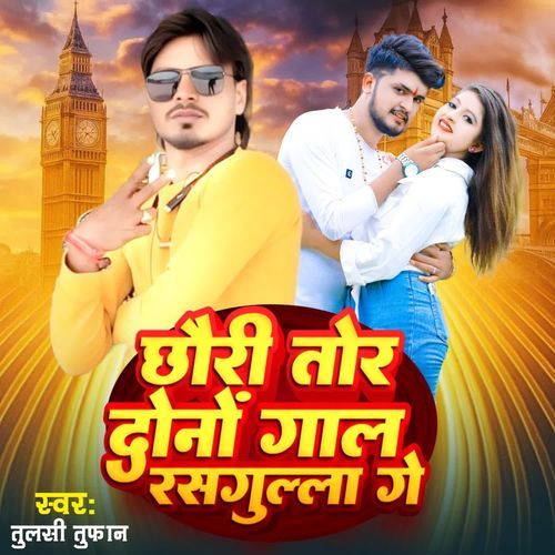 छौरी तोर दोनों गाल रसगुल्ला गे