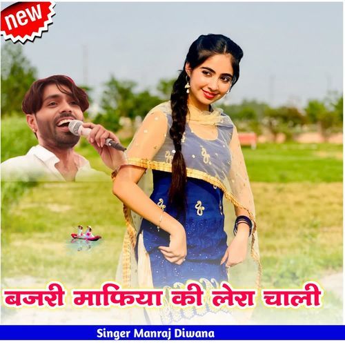 बजरी माफिया की लेरा चाली