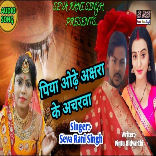 Piya Odhe Akshra Ke Achrava (Bhojpuri Song)