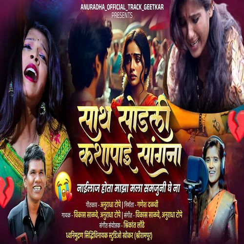 Sath Sodli Kashapai Sangna Nailaj Hota Majha Mala Samjuni Ghe Na