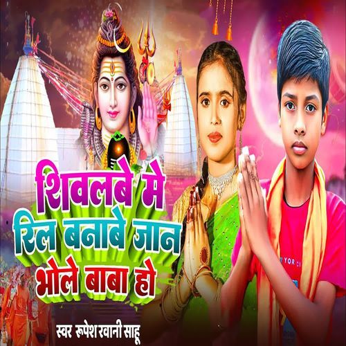Shivalabe Me Roil Banabe Jan Bhole Baba Ho
