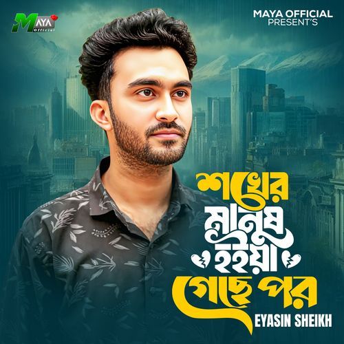 Shokher Manush Hoiya Geche Por
