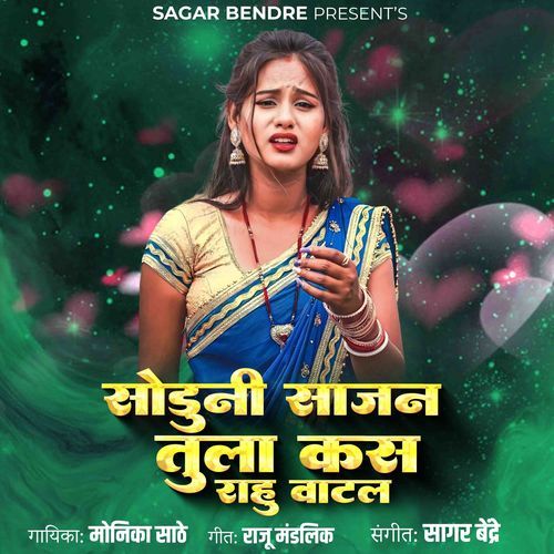 Soduni Sajan Tula Kas Rahu Watal