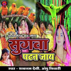 Sugwa Padhat Jay (Chhath Geet)