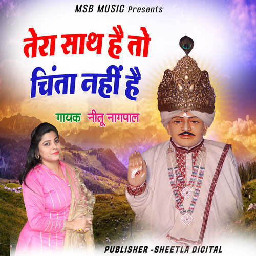 Tera sath hai to chinta nahi hai