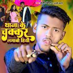 Thana Ke chakara lagbau heyou