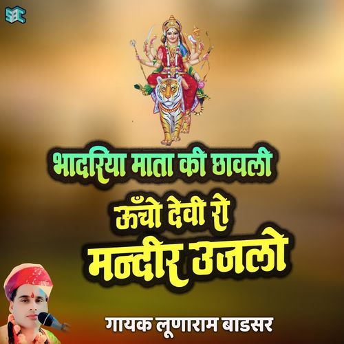 Uncho Devi Ro Mandir Ujalo