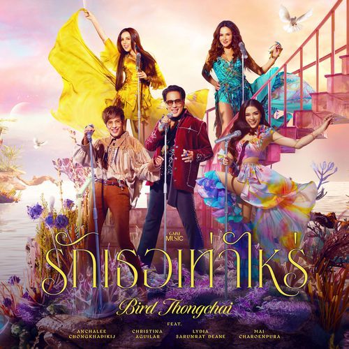 รักเธอเท่าไหร่ (feat. คริสติน่า อากีล่าร์ / ใหม่ เจริญปุระ / ลีเดีย ศรัณย์รัชต์ ดีน / อัญชลี จงคดี�... cover art