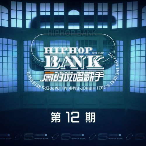 一周的说唱歌手 第12期 (Live)