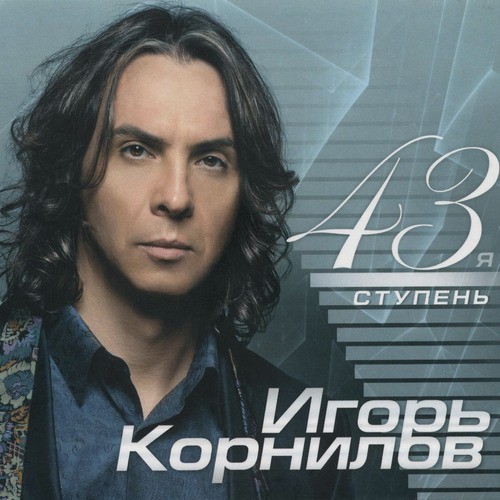 Ты Не Такая Как Все - Song Download From 43я Ступень @ JioSaavn