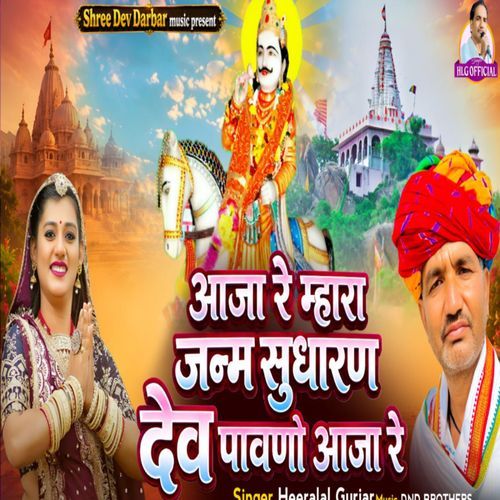 Aaja Re Mhara Janam Sudharan
