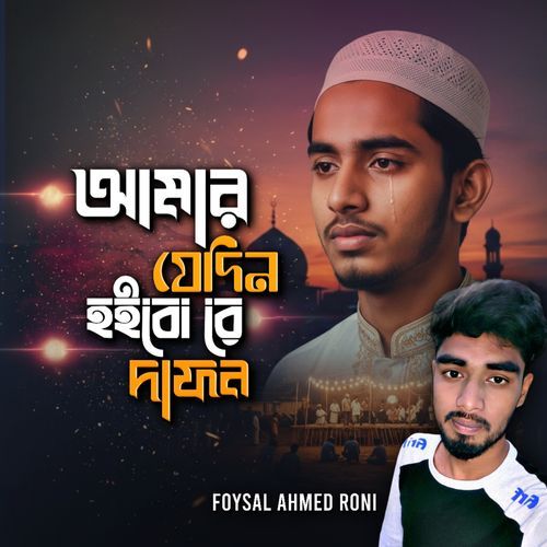 Amar Jedin Hoibo Dafon