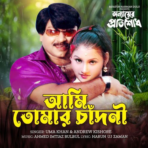 Ami Tomar Chandni (From "Onnayer Protishod")