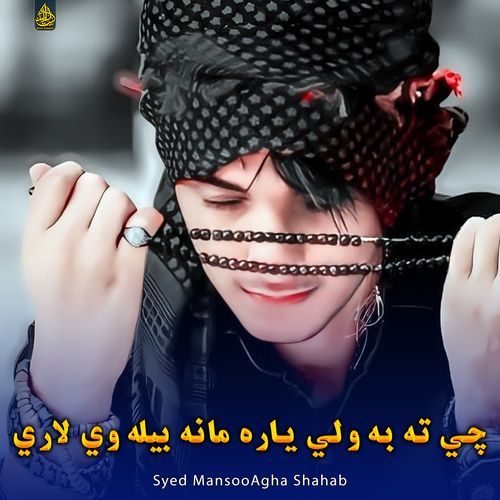 چي ته به ولي ياره مانه بيله وي لاري