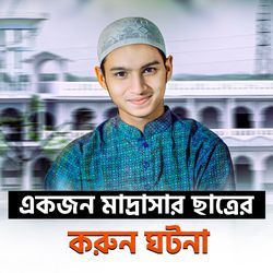 একজন মাদ্রাসার ছাত্রের করুন ঘটনা-AzAaYD9yVGs