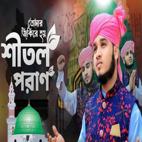 তোমার জিকিরে হয় শীতল পরান