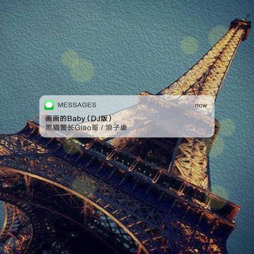 画画的Baby（DJ版）