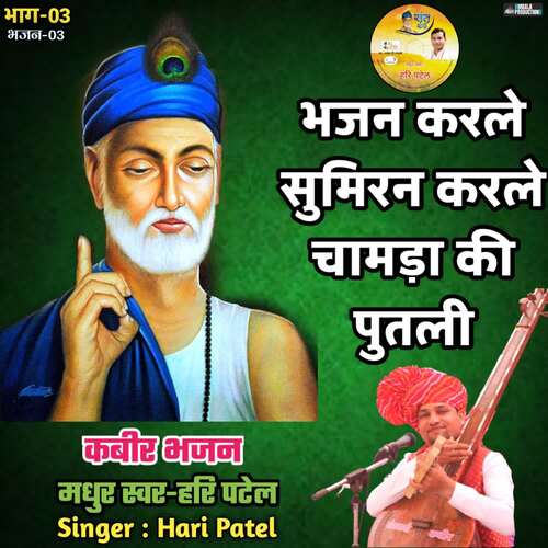 Bhajan Karle Sumiran Karle Chamda Ki Putali