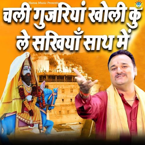 Chali Gujariyan Kholi Ku Le Sakhiyan Sath Mein