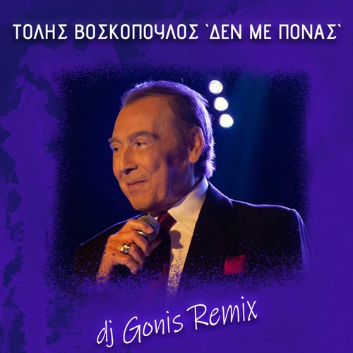 Den Me Ponas (DJ Gonis Remix)_poster_image