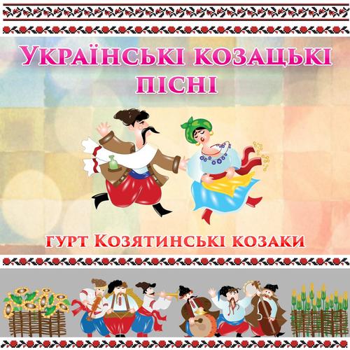 Вставай, Мила Чорнобрива - Song Download From Українські Козацькі.