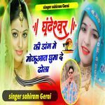 Ghanteshar ki dang me moku aaj ghumade dola