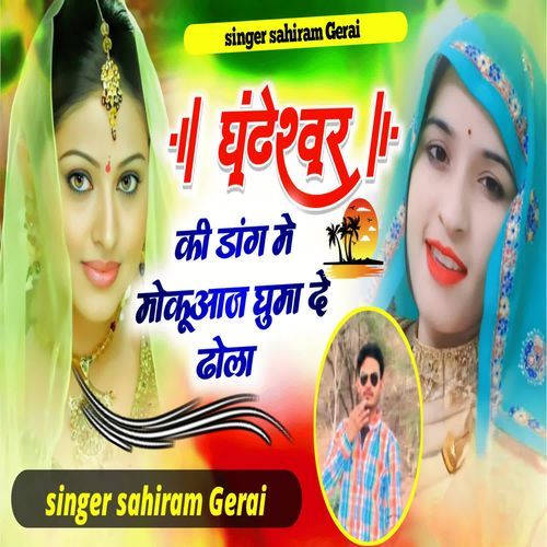 Ghanteshar ki dang me moku aaj ghumade dola