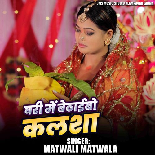 Gharhi Me Bethaibo Kalsha