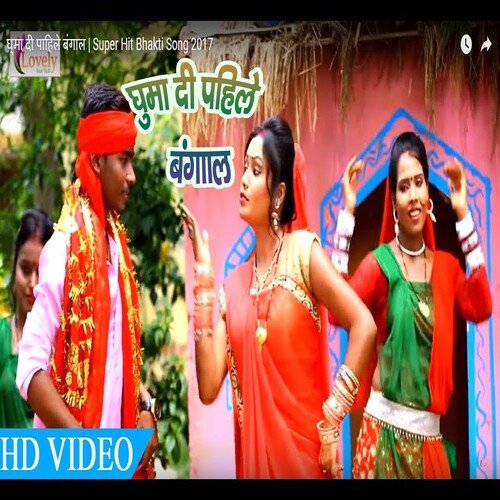 Ghuma  Di Pahile Bangal (Bhojpuri)