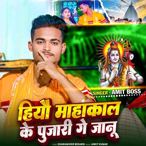 Hiyau Mahakal Ke Pujari Ge Janu