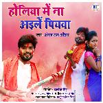 Holiya Mein Na Ailen Piyawa