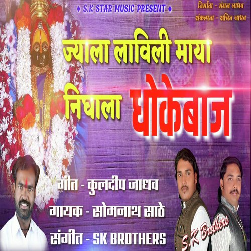 Jyala Lavli Maya Nighala Dhokebaj